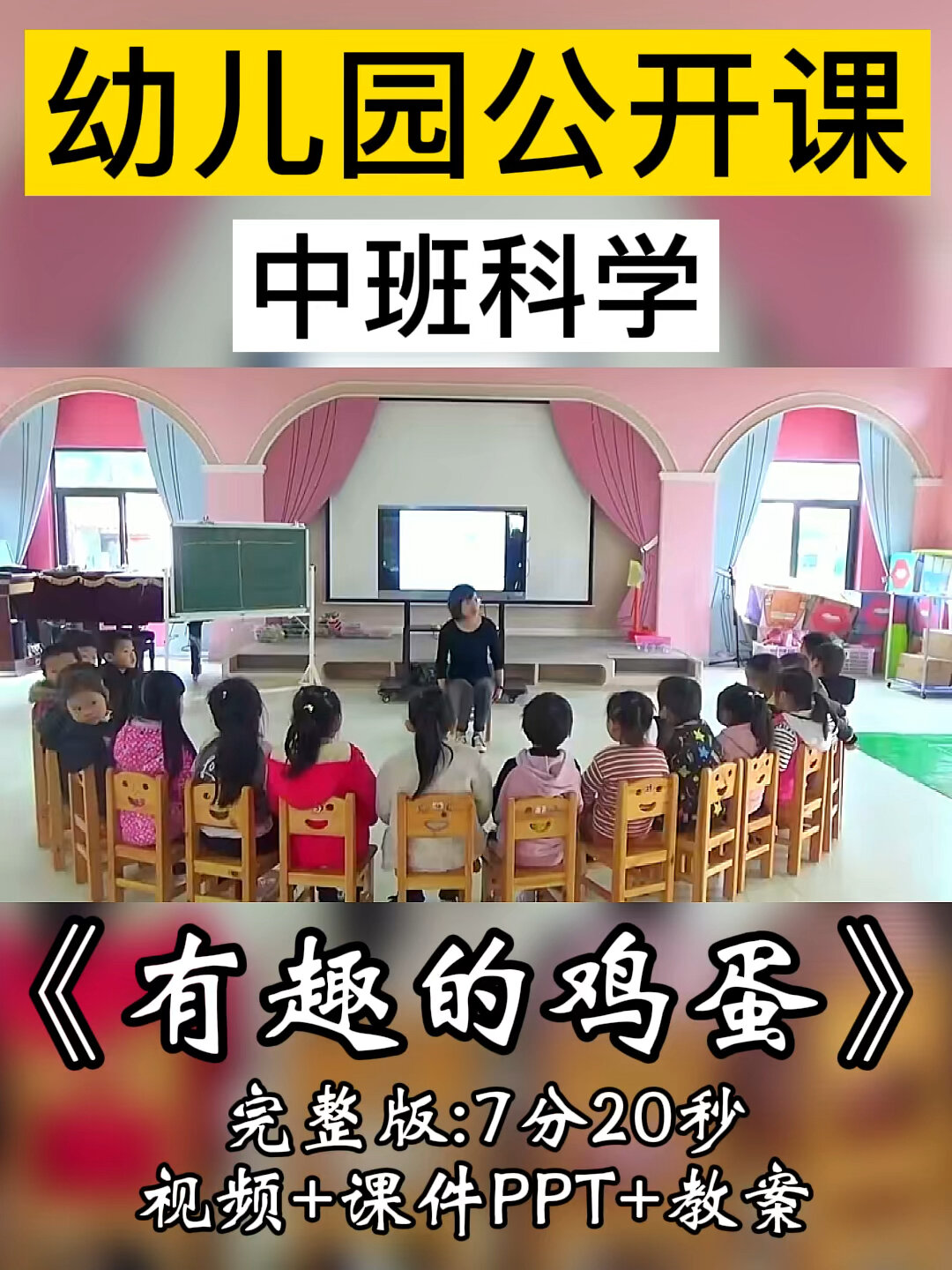 幼儿园公开课|中班科学《有趣的鸡蛋》