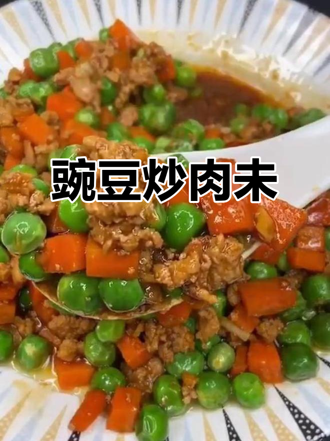豌豆炒肉末,家常下饭新做法