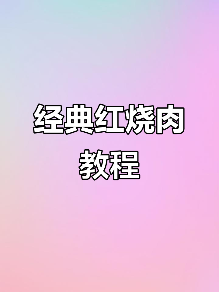 红烧肉家常做法,掌握秘诀炖出完美口感