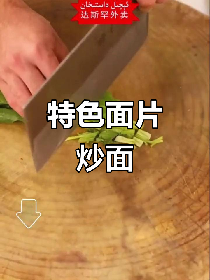 面片炒面,带你体验独特美味