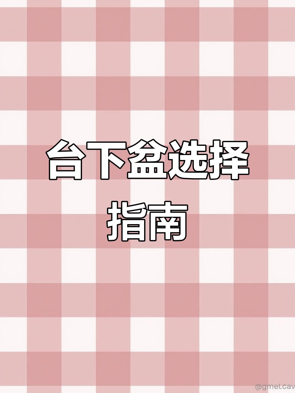 厨房台下盆安装方式，选哪种更合适？评论区见！