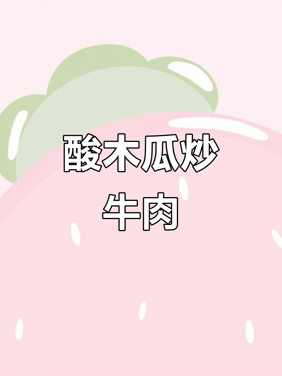 酸木瓜炒牛肉,开胃又下饭!