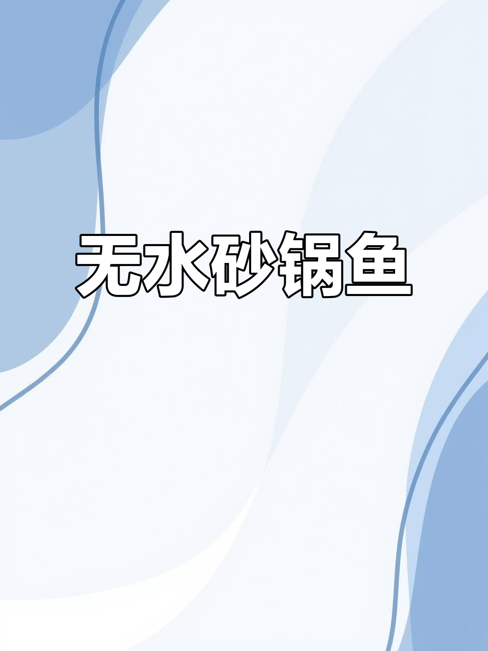 砂锅鱼做法，零水更美味！家常下饭新体验