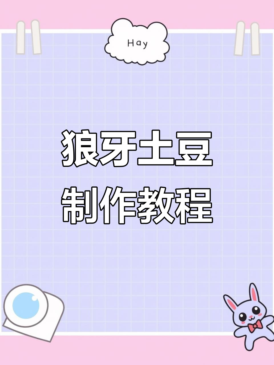 学校门口热销的狼牙土豆,做法超简单!