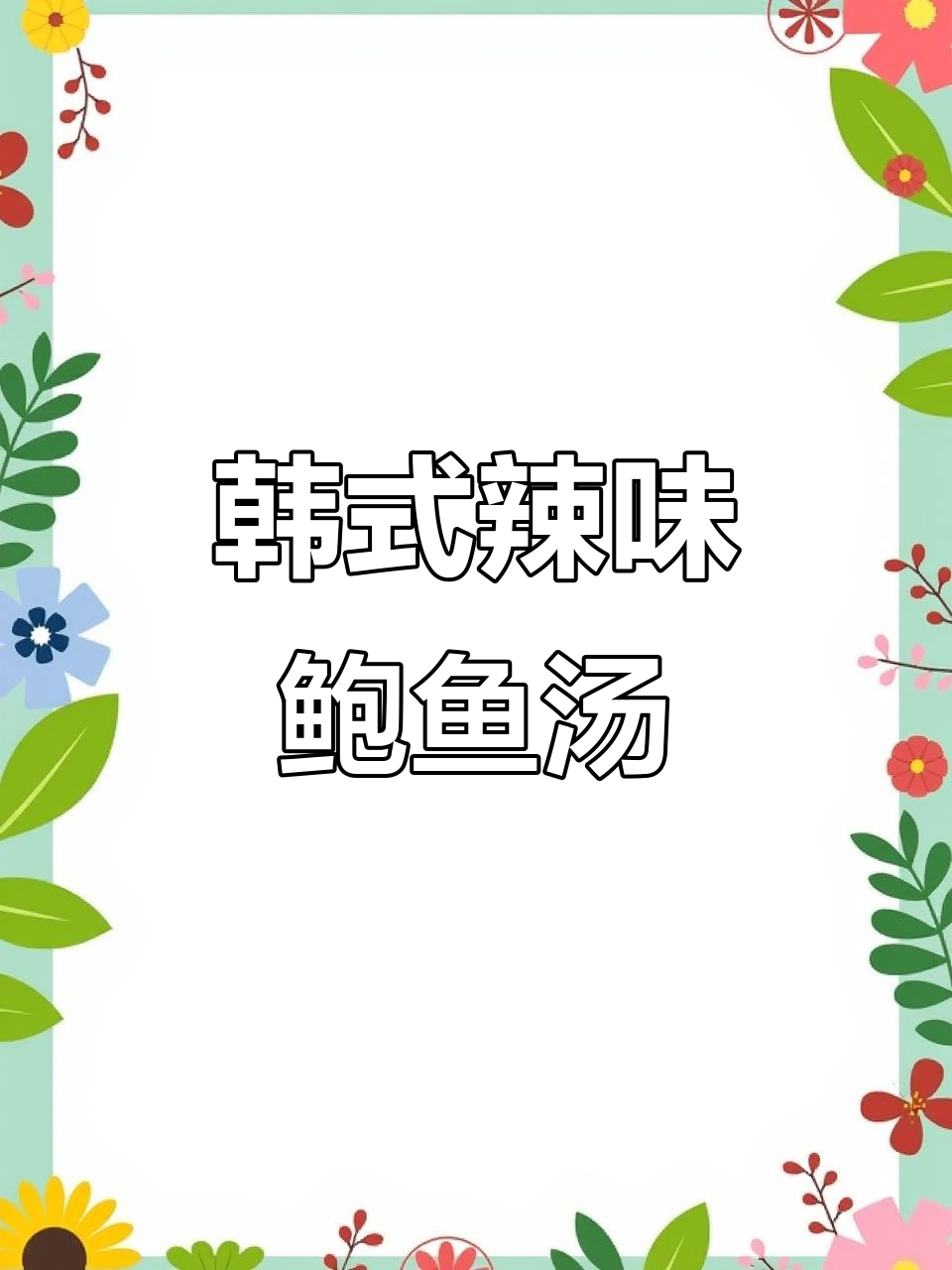 正宗韩式辣味鲍鱼海鲜汤,鲜香四溢让人无法抗拒