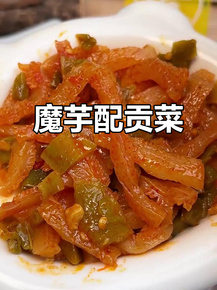 魔芋与贡菜的绝妙搭配,酸辣脆爽让人停不下来