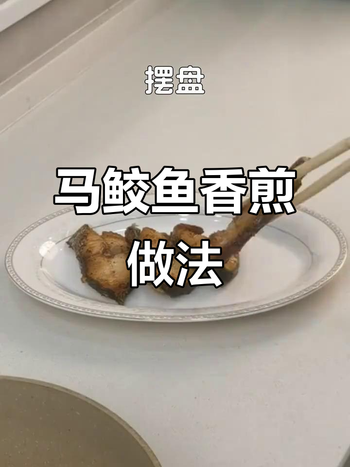 香煎马鲛鱼,家常美味一星期吃九次都不腻