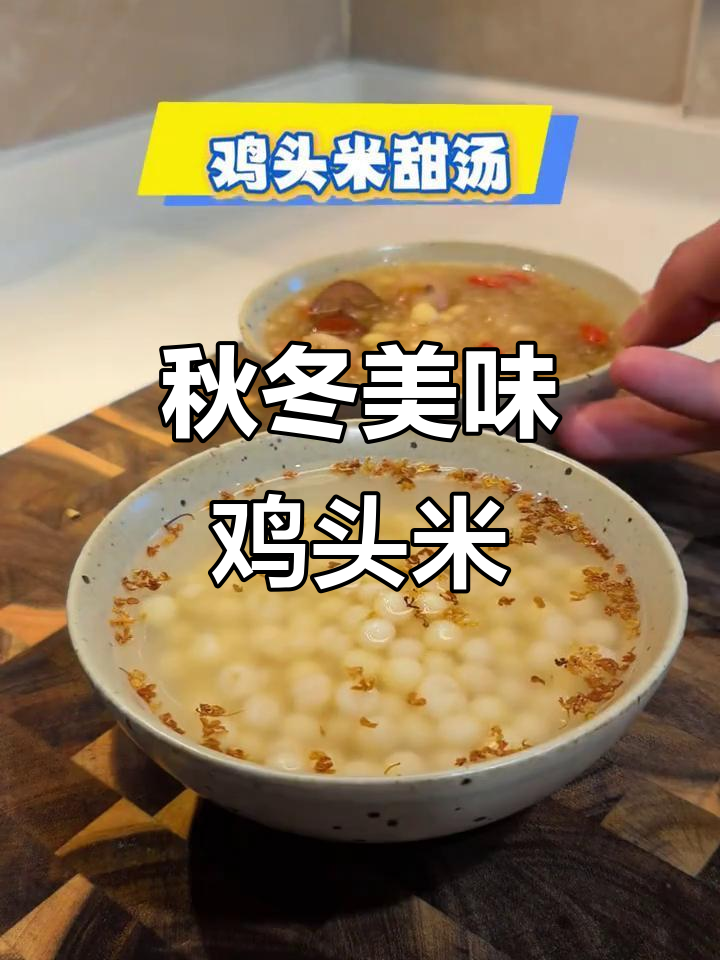 秋冬必备鸡头米汤,软糯香甜,回味无穷!