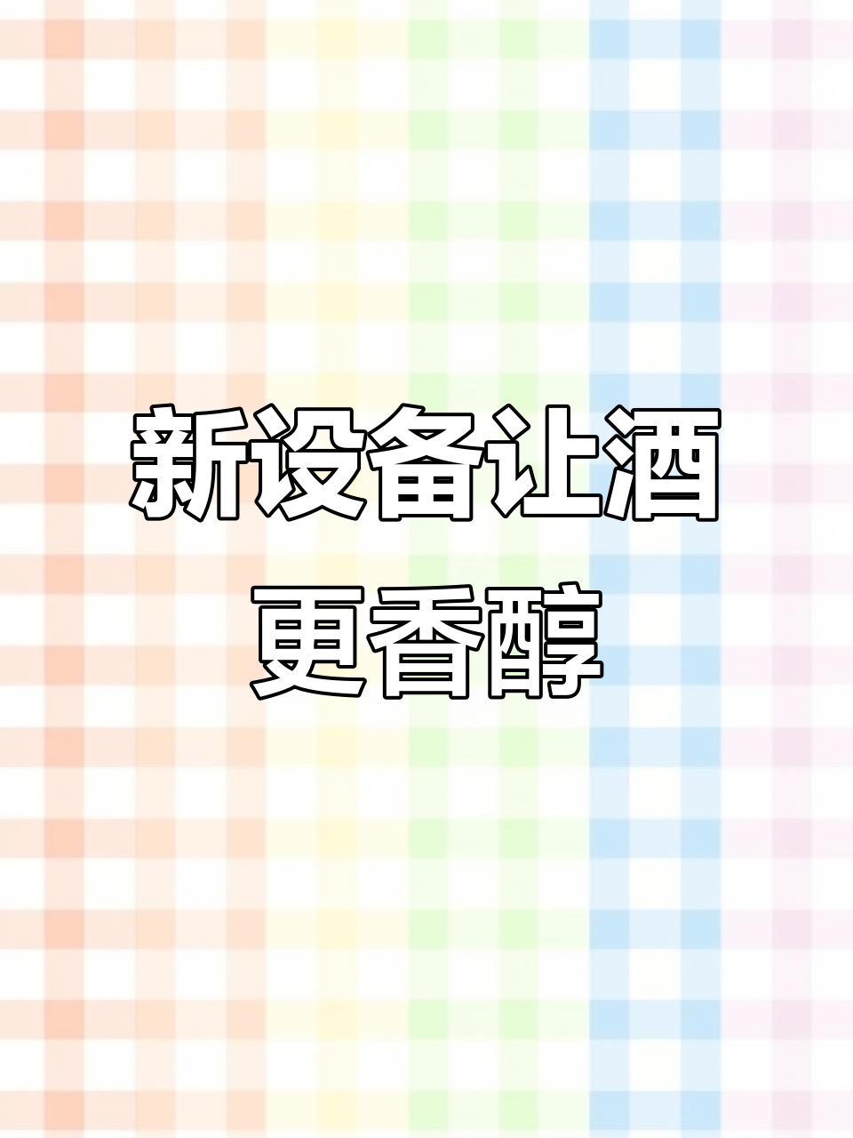 全新酿酒设备提升口感,冷却器与蒸锅设计大揭秘