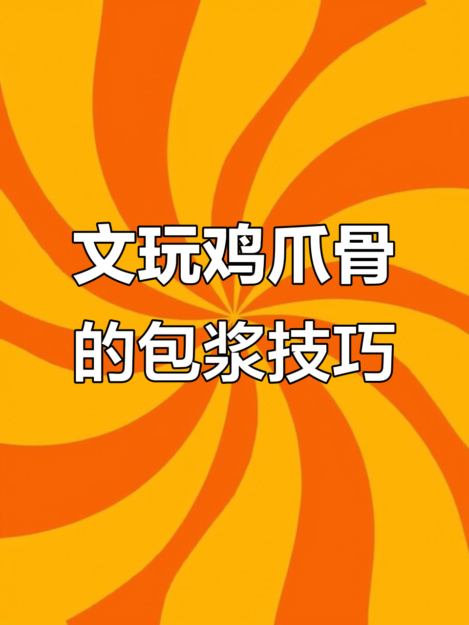 文玩鸡爪骨如何盘出包浆与玉化效果,价格竟能达六十万!