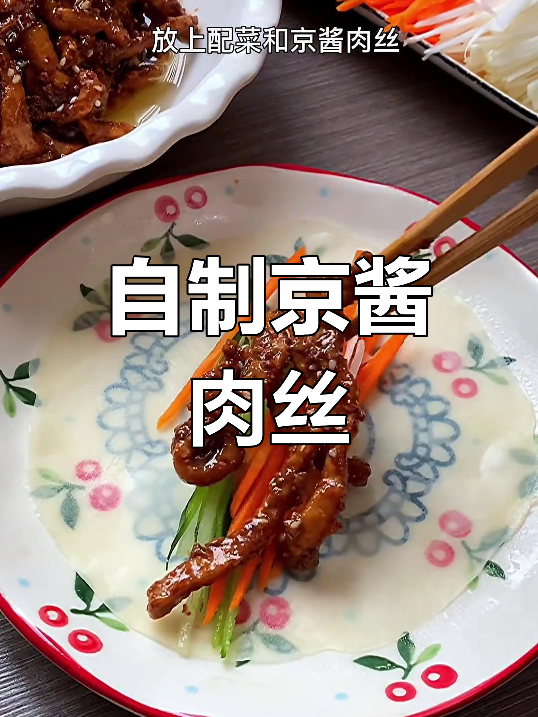 京酱肉丝的家常做法,鲜嫩美味