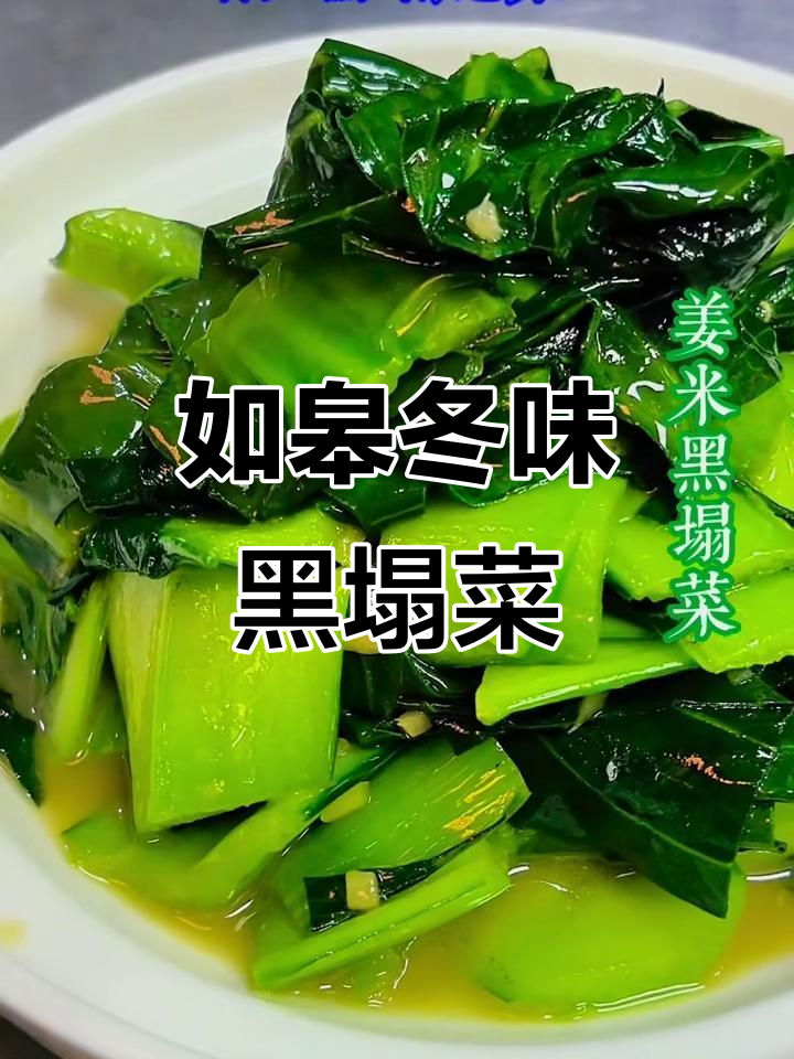 冬季如皋黑塌菜,长寿之乡的独特美味