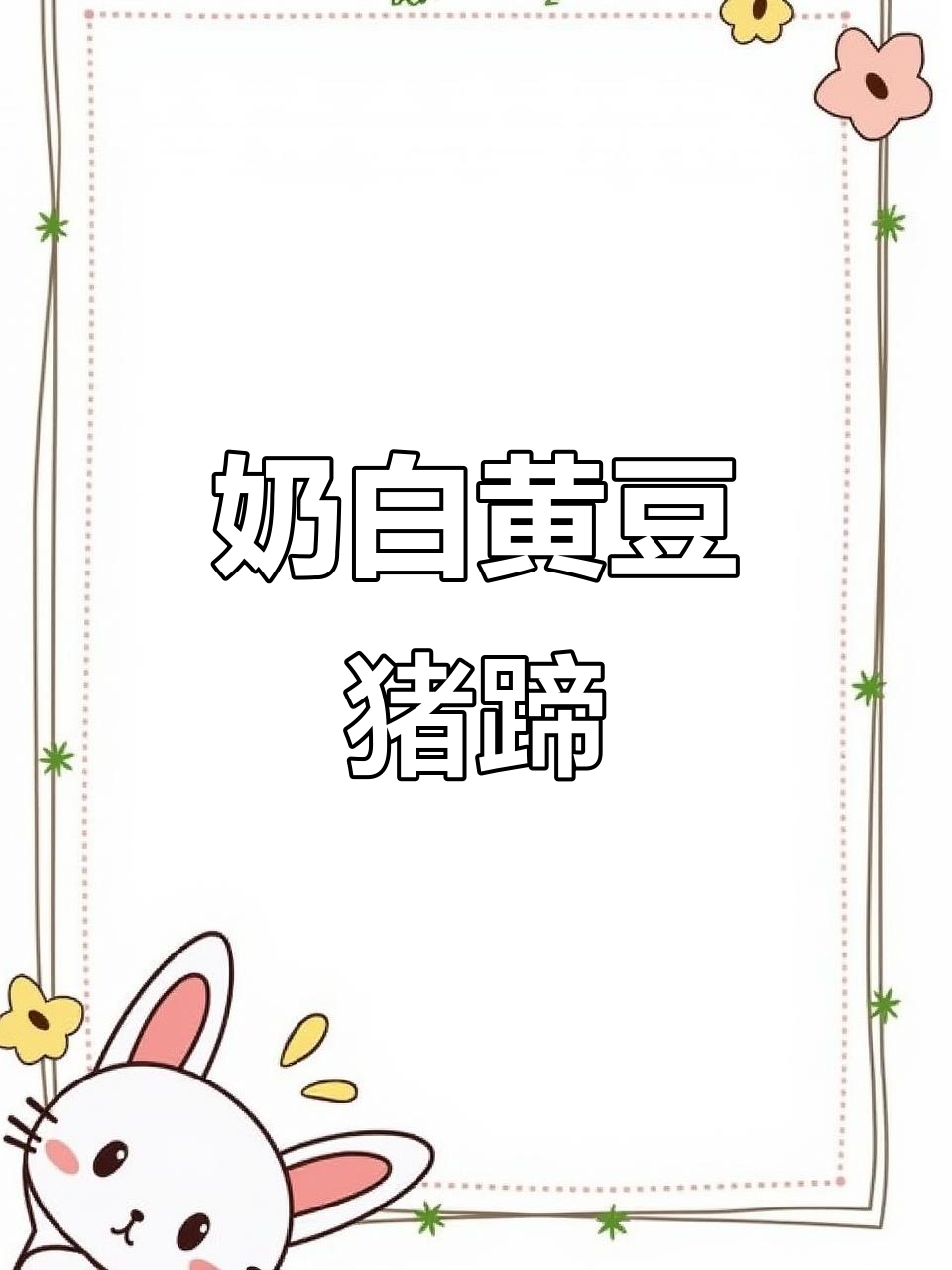 黄豆猪蹄汤,奶白浓郁,软糯香浓,回味无穷