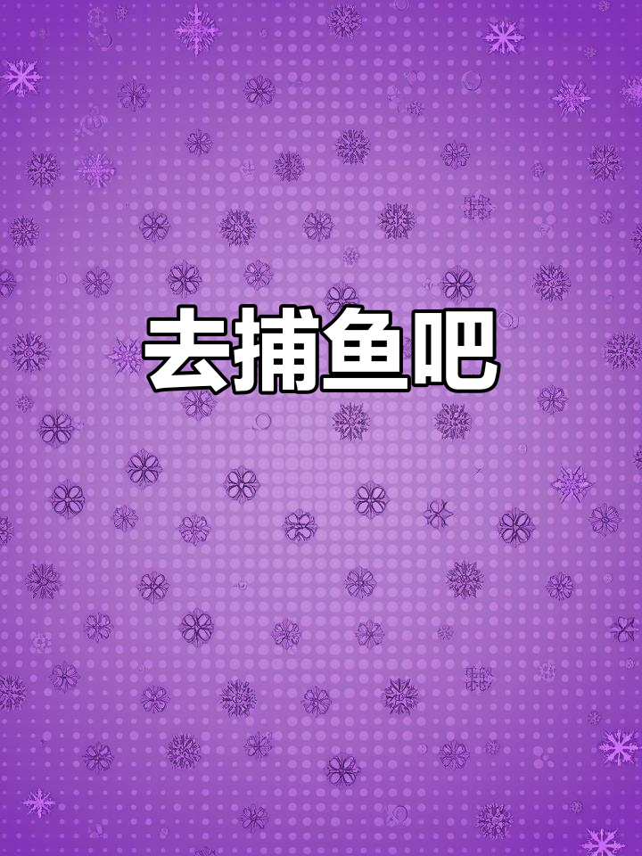 捉鱼大作战,快来一起抓!