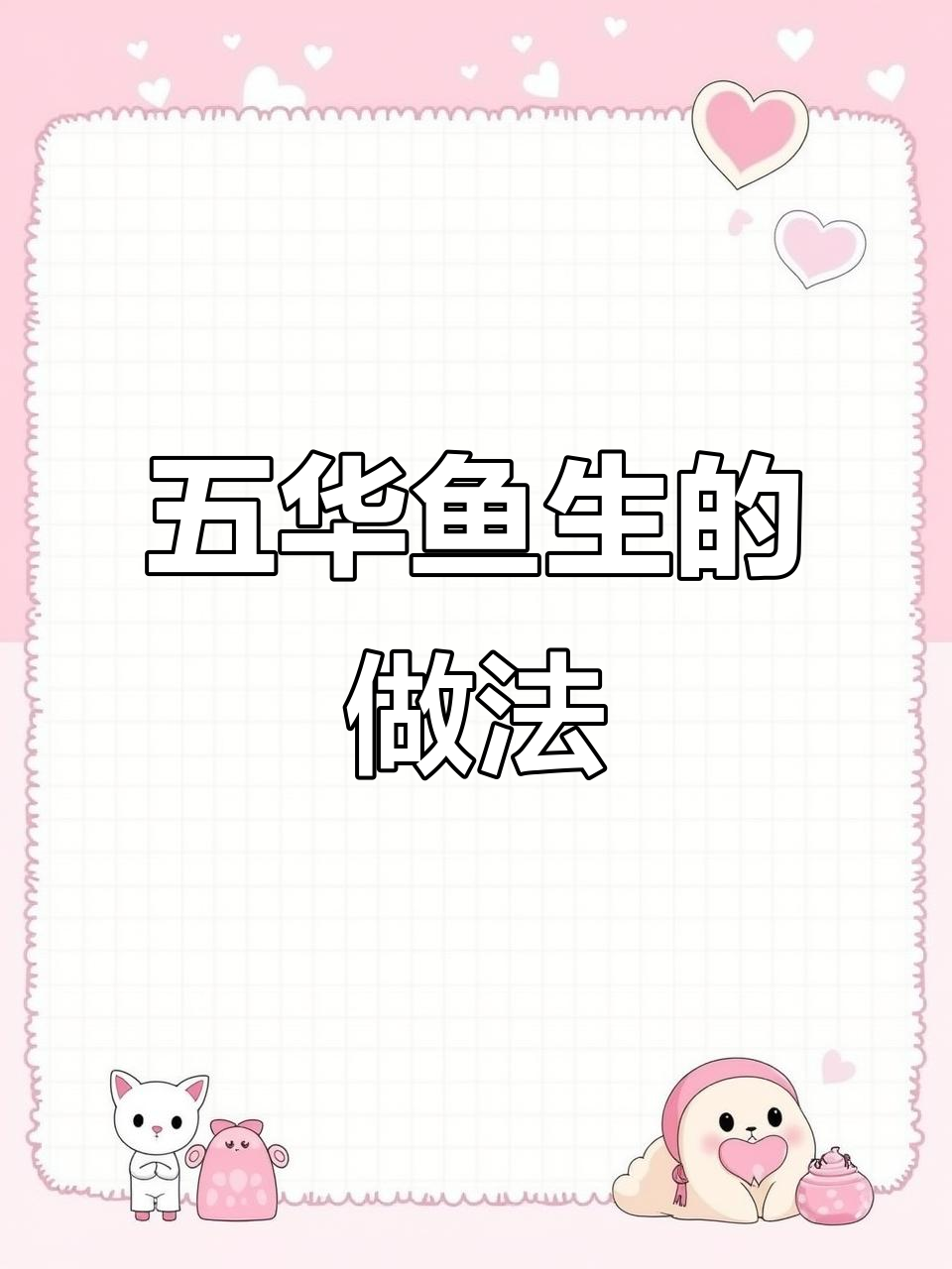 五华鱼生吃法大揭秘,简单步骤教你做客家美味
