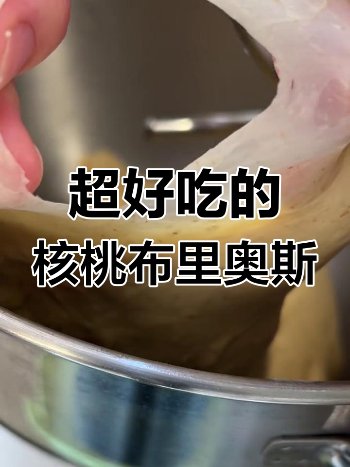 核桃布里奥斯面包,麦香与坚果完美融合