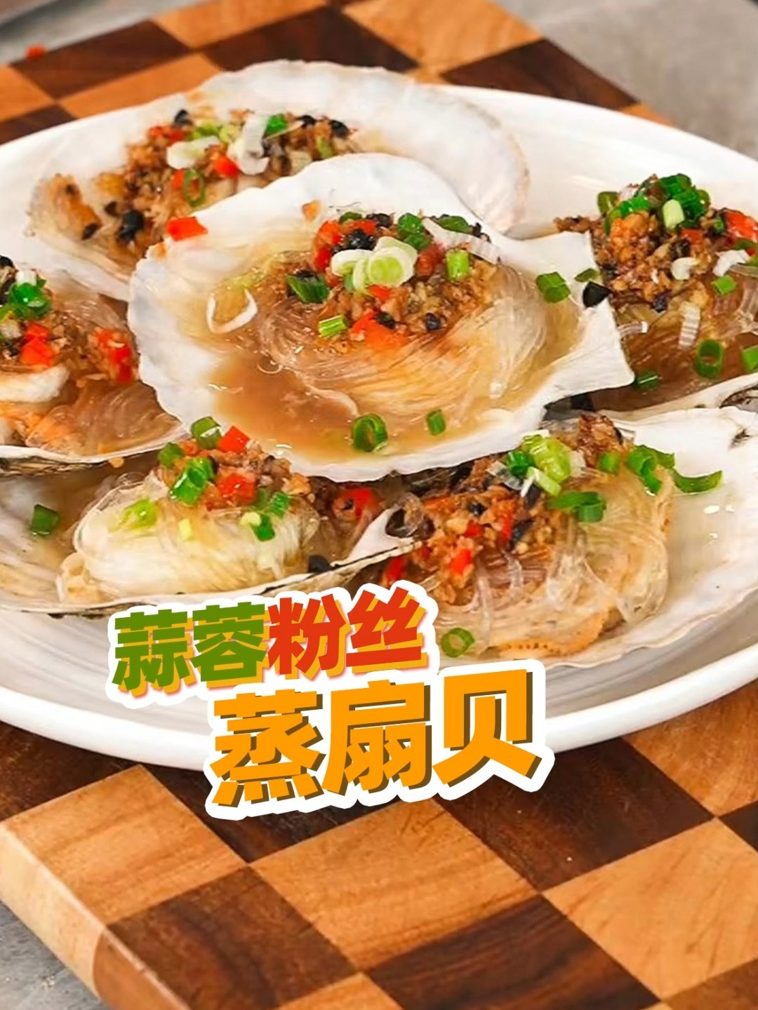 扇贝怎么处理?好吃的蒜蓉汁儿怎么调?