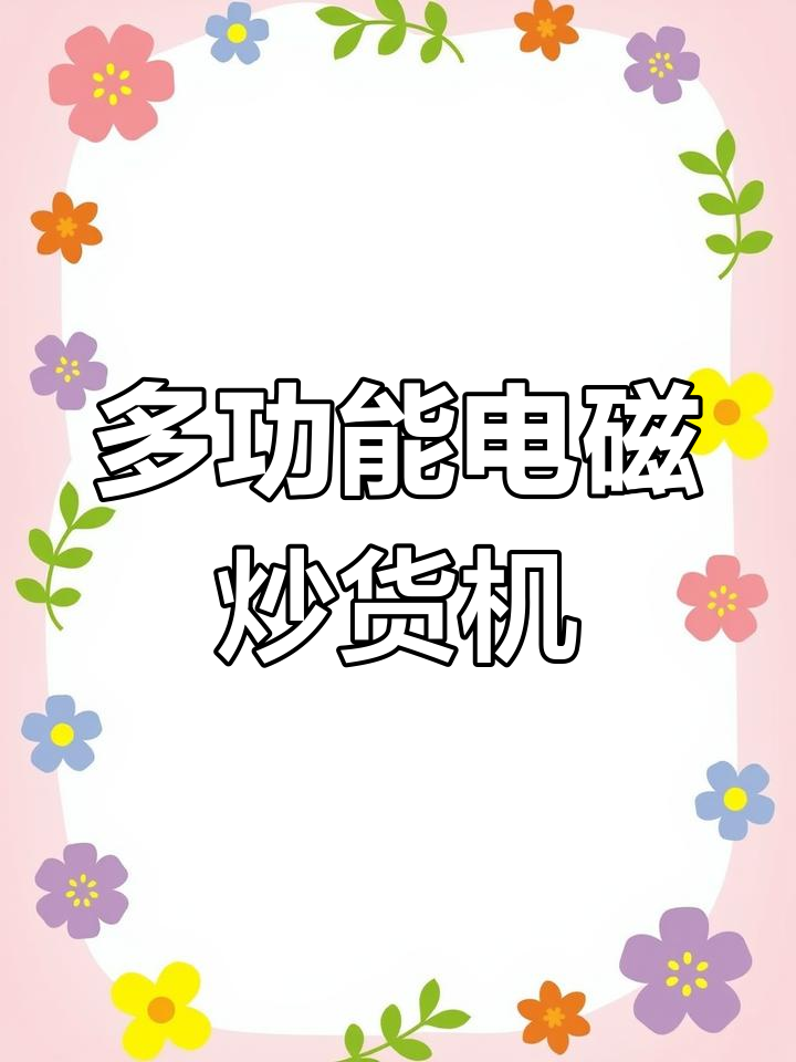 电磁加热炒货机厂家,花生瓜子核桃等多种食材适用