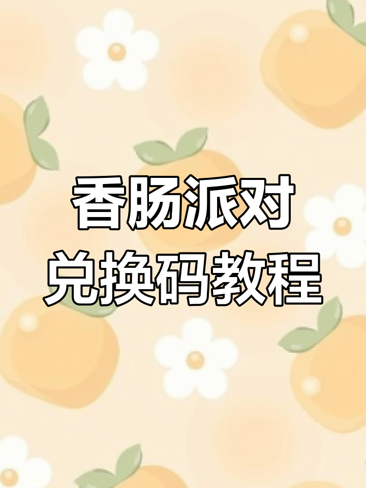 香肠派对2025兑换码大揭秘,金秋福利限时领取