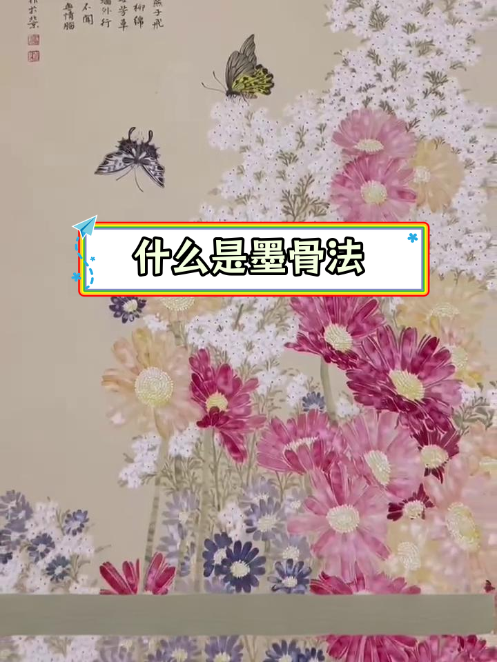 墨骨工笔画的特点与技巧