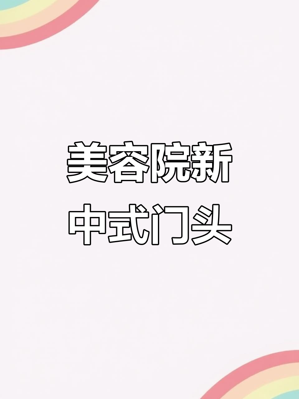 新中式美容养生会所门头设计,打造独特风格