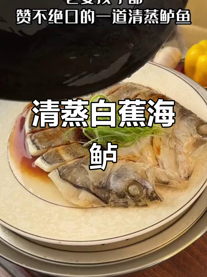 清蒸白蕉海鲈鱼,鲜嫩蒜瓣肉让人赞不绝口