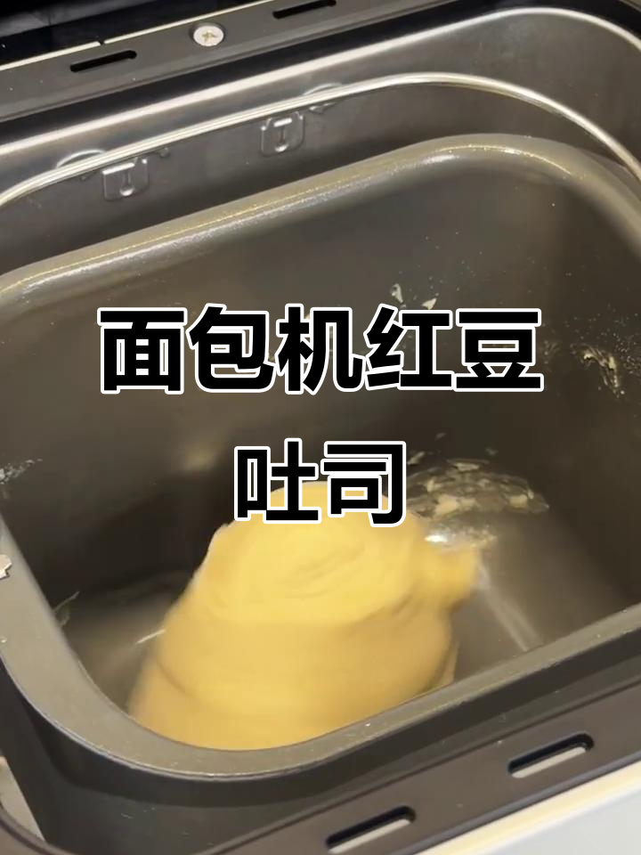 面包机轻松做红豆吐司,豆沙馅细腻丝滑