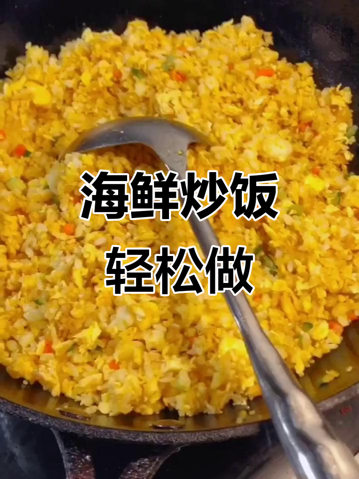 剩米饭变美味海鲜炒饭,简单又好吃