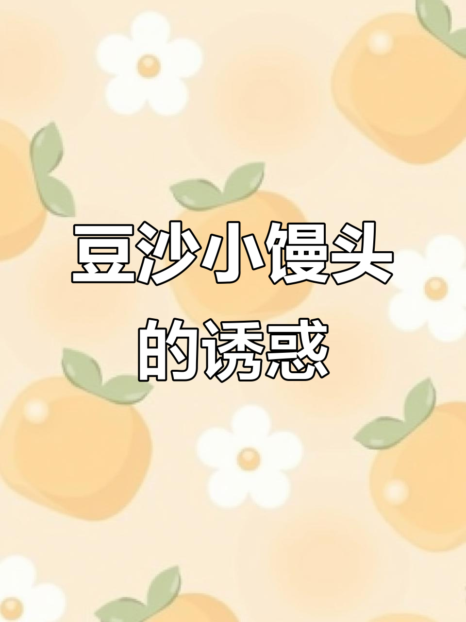 宝宝最爱豆沙小馒头，一口一个停不下来