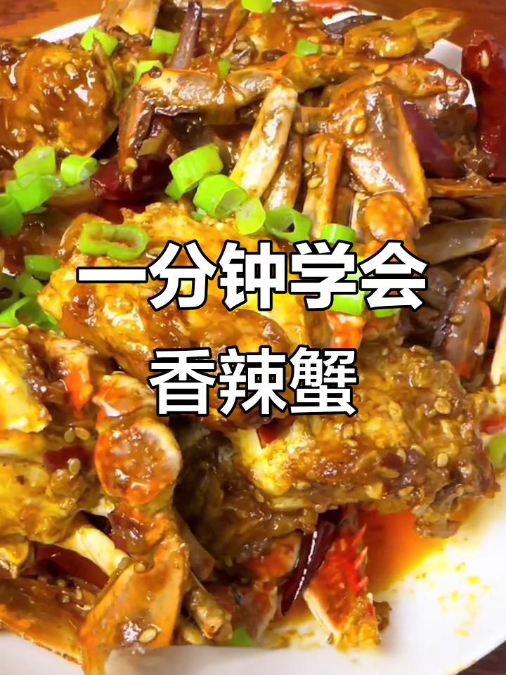 香辣蟹炒出美味,家常下饭新做法