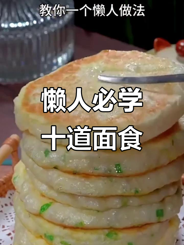 10款超简单面食早餐,全家人吃了都竖大拇指
