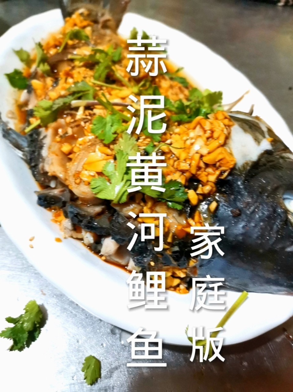蒜泥黄河鲤鱼