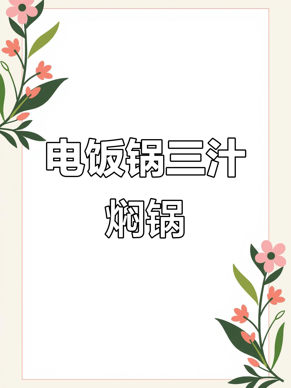 电饭锅三汁焖鸡翅,懒人必备美味新做法