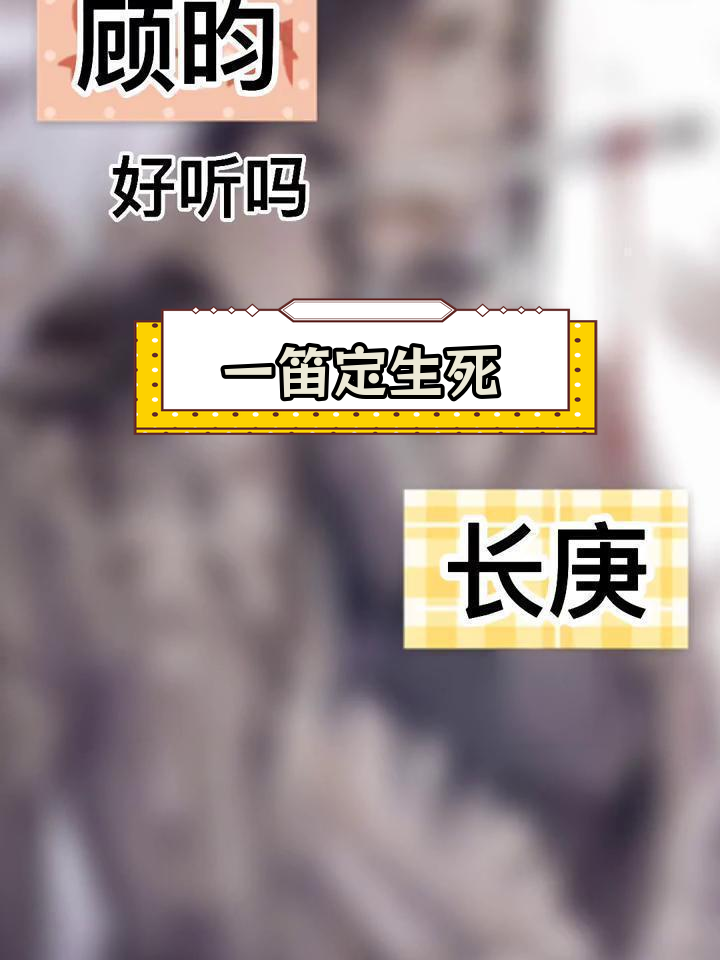 顾昀笛声能致命,魏无羡的曲子却能复活