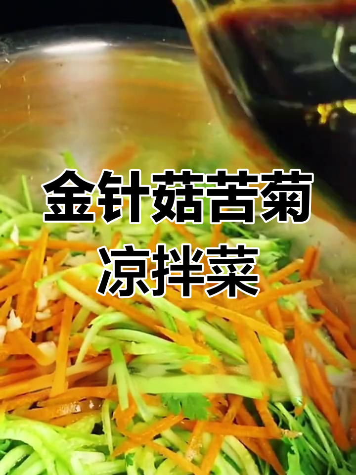 简单又好吃的凉拌菜,金针菇、苦菊搭配凉拌汁超有味