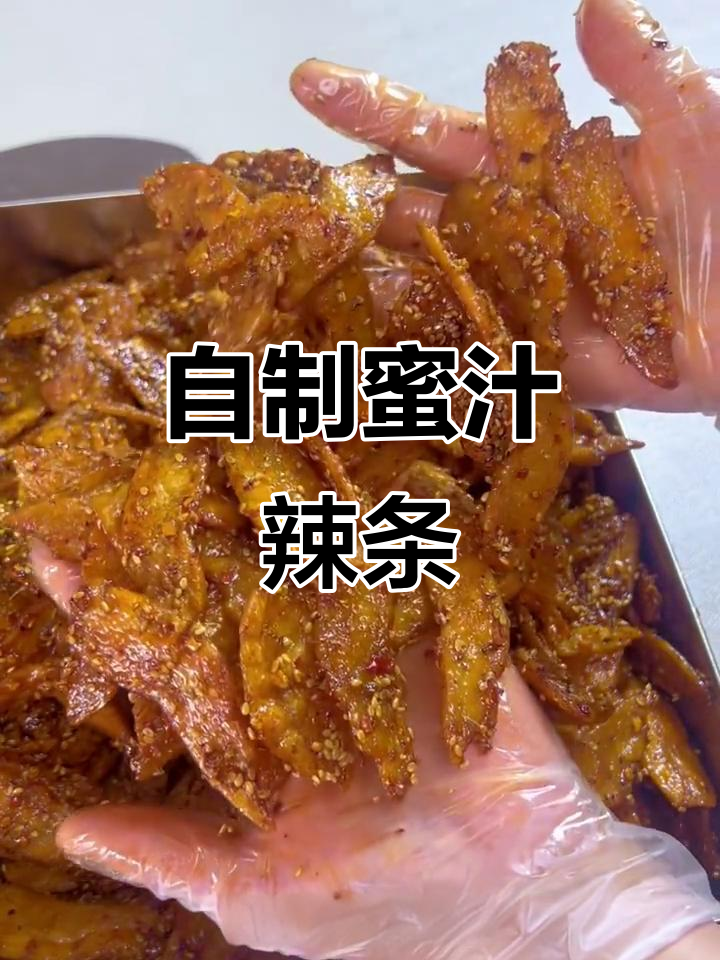 素鸡翅辣条，咸甜口超有味！妈妈也能一起享受