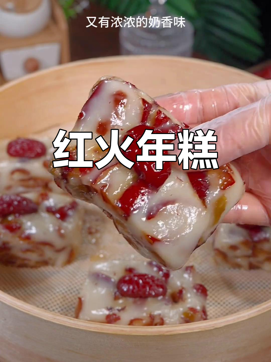 年夜饭必备,红火年糕,简单美味,寓意新的一年蒸蒸日上!