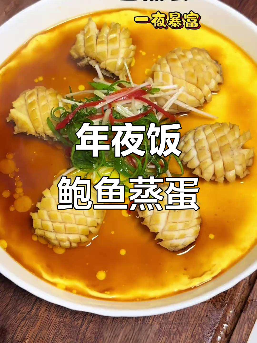 鲍鱼蒸蛋,年夜饭必备美味,简单又好吃