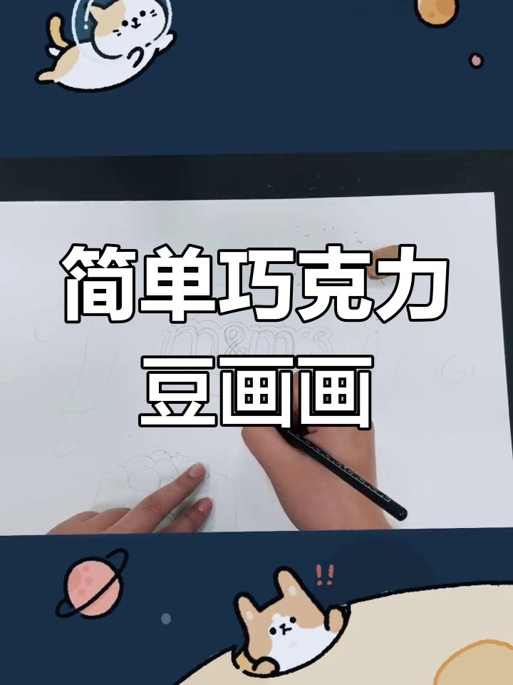 小朋友也能轻松学会的巧克力豆简笔画，快来一起画！
