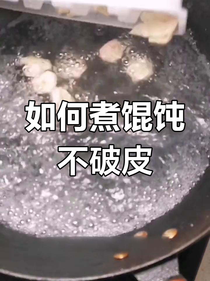 冷冻馄饨煮不破皮技巧