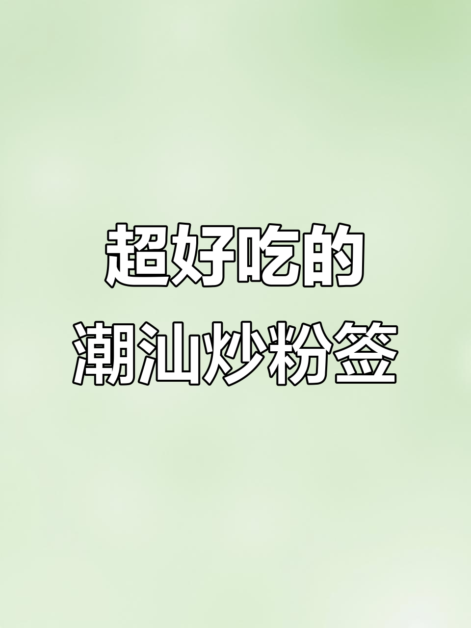 潮汕炒粉签，家常美味做法大揭秘！