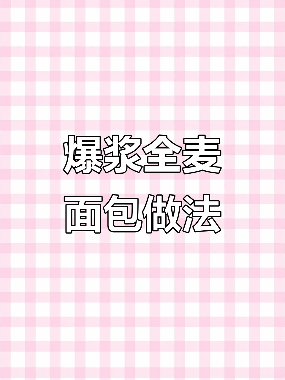 全麦面包的创意吃法,搭配健康早餐更美味
