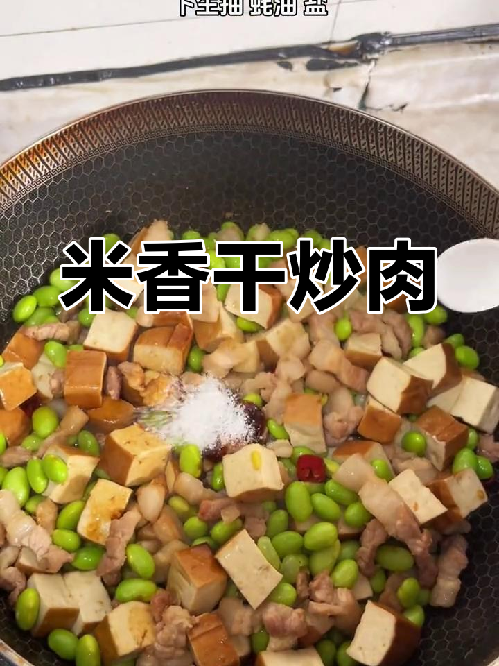 毛豆米香干炒肉,家常美味又下饭