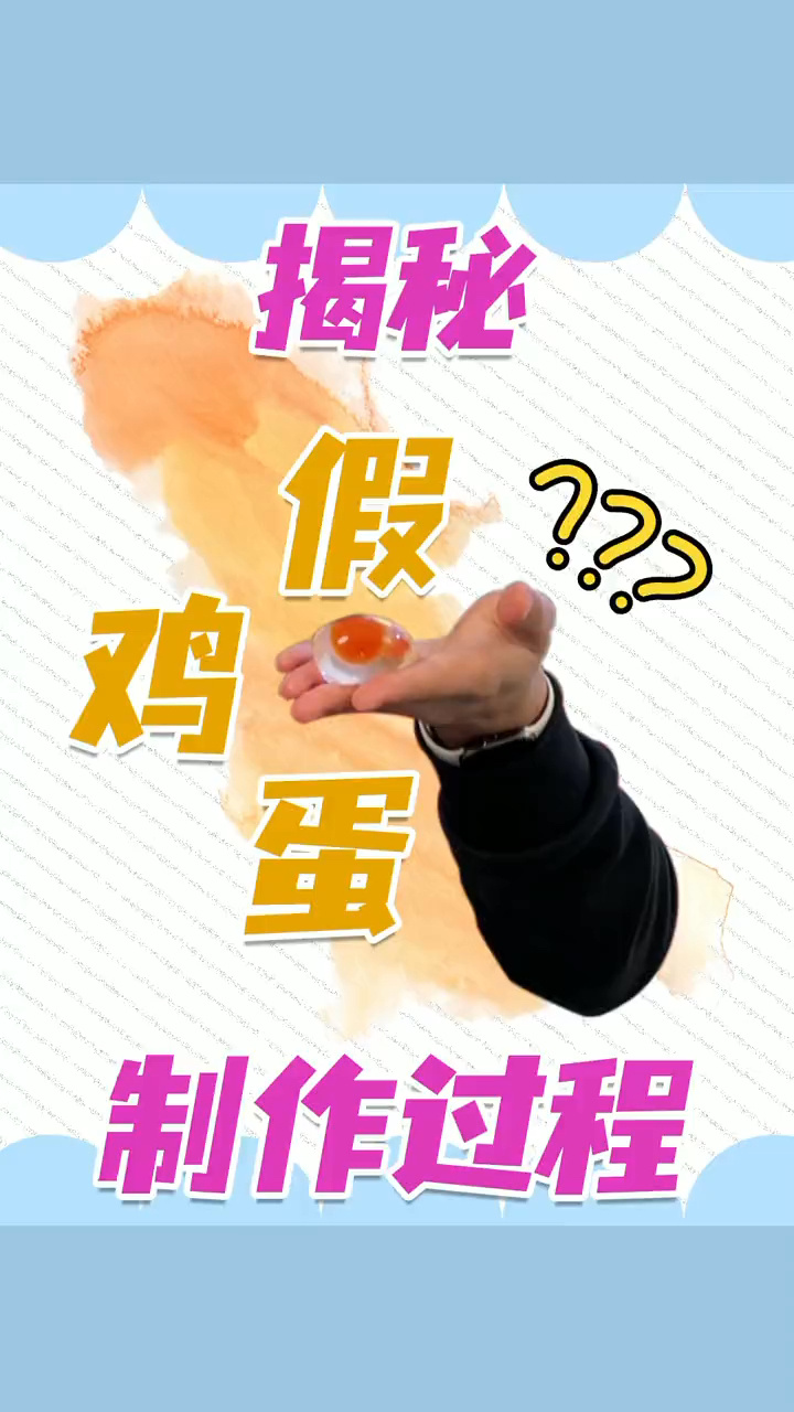 揭丨我用网传方法,成功做了一枚假鸡蛋