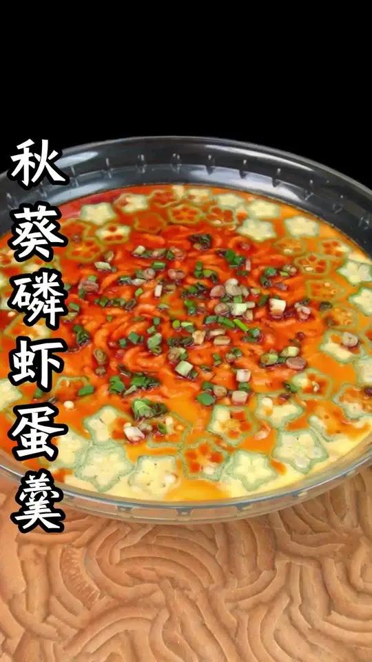 秋葵鳞虾蛋羹