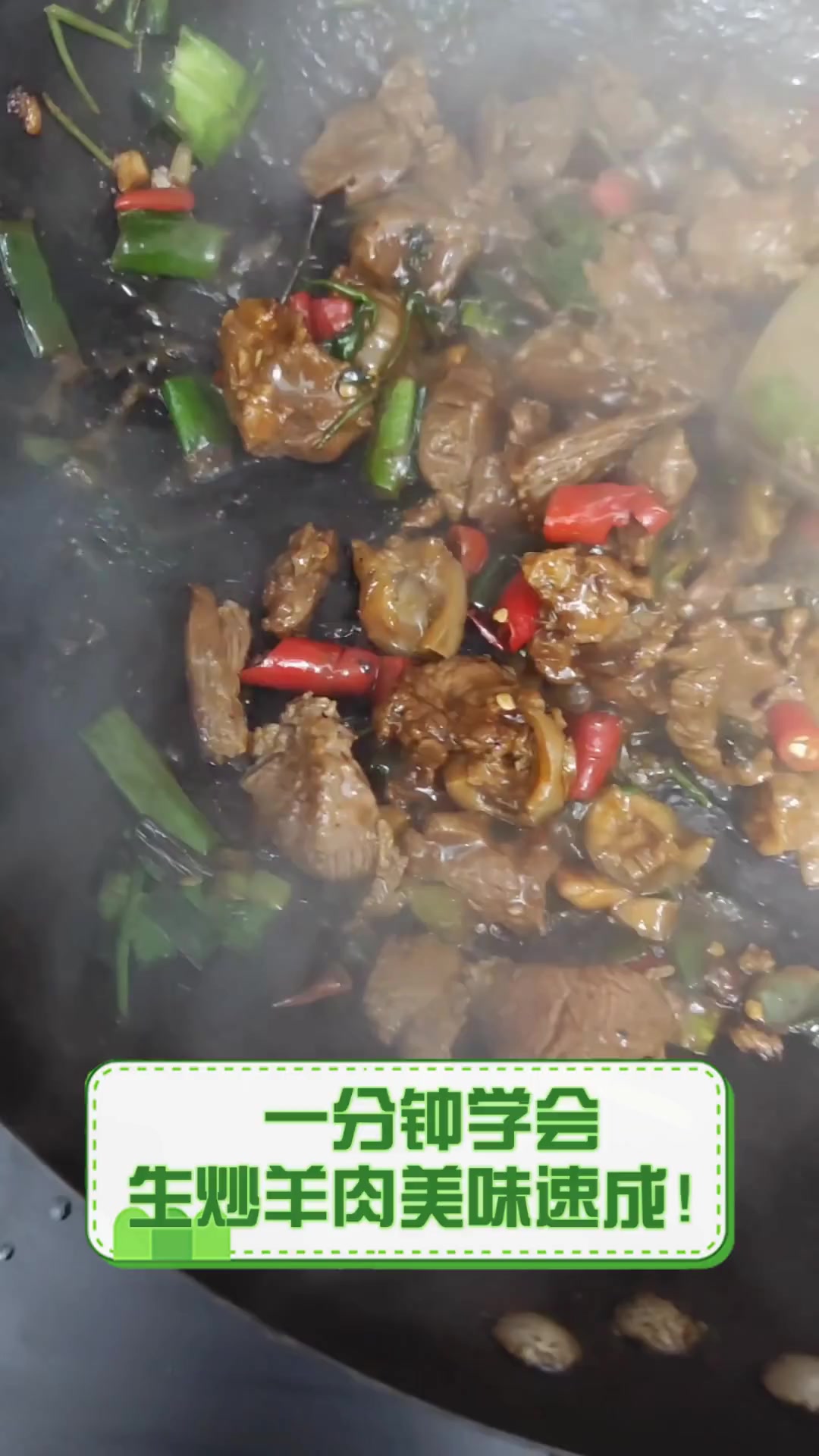 一分钟学会,生炒羊肉美味速成!
