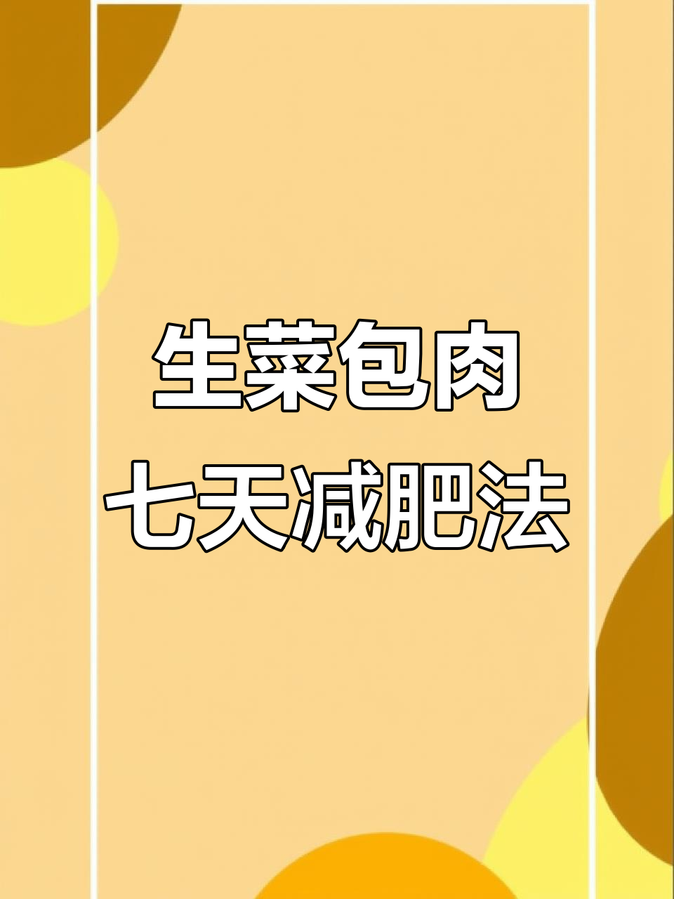七日食谱轻松瘦身,生菜包肉吃出好身材