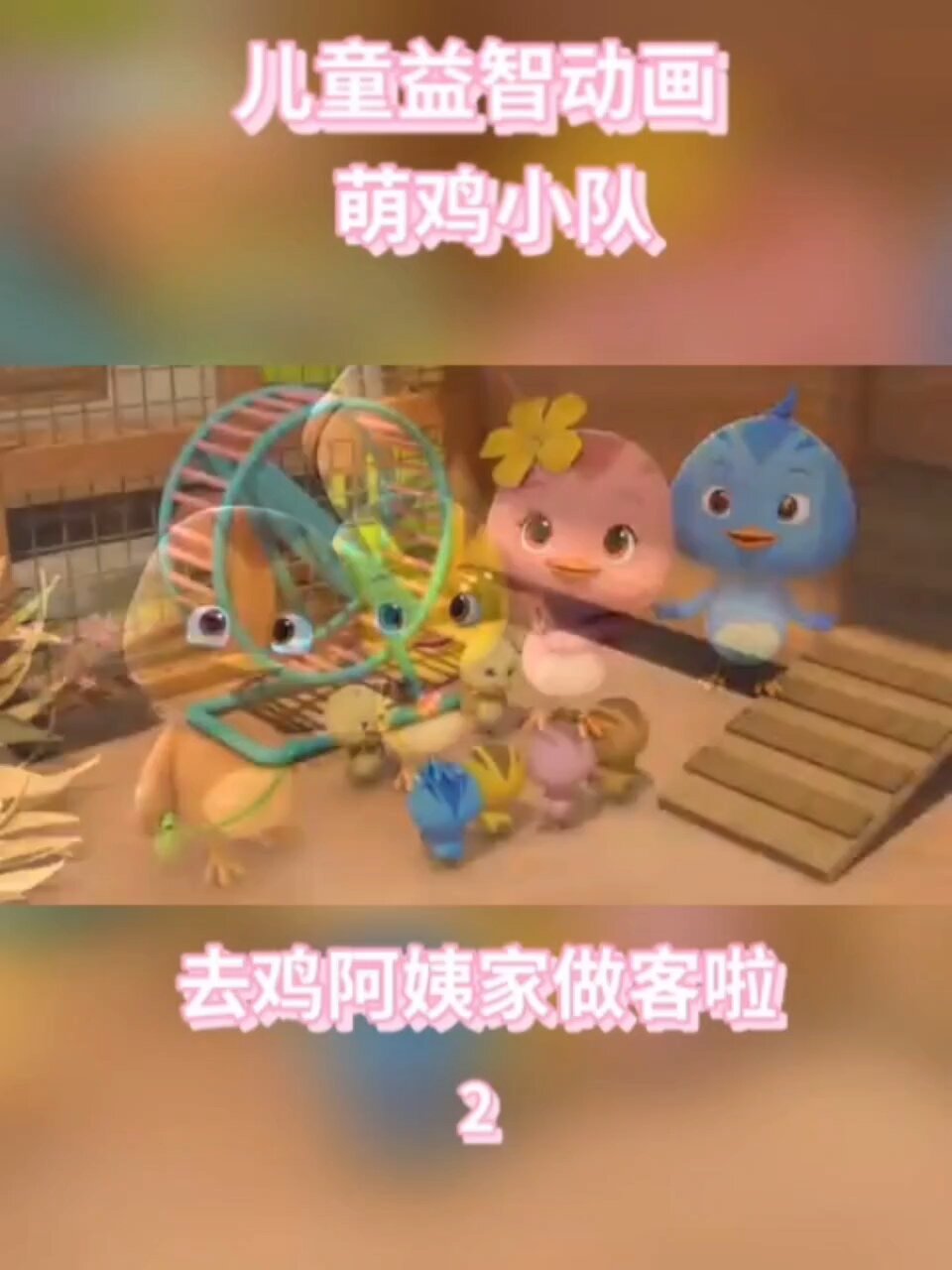 萌鸡小队
