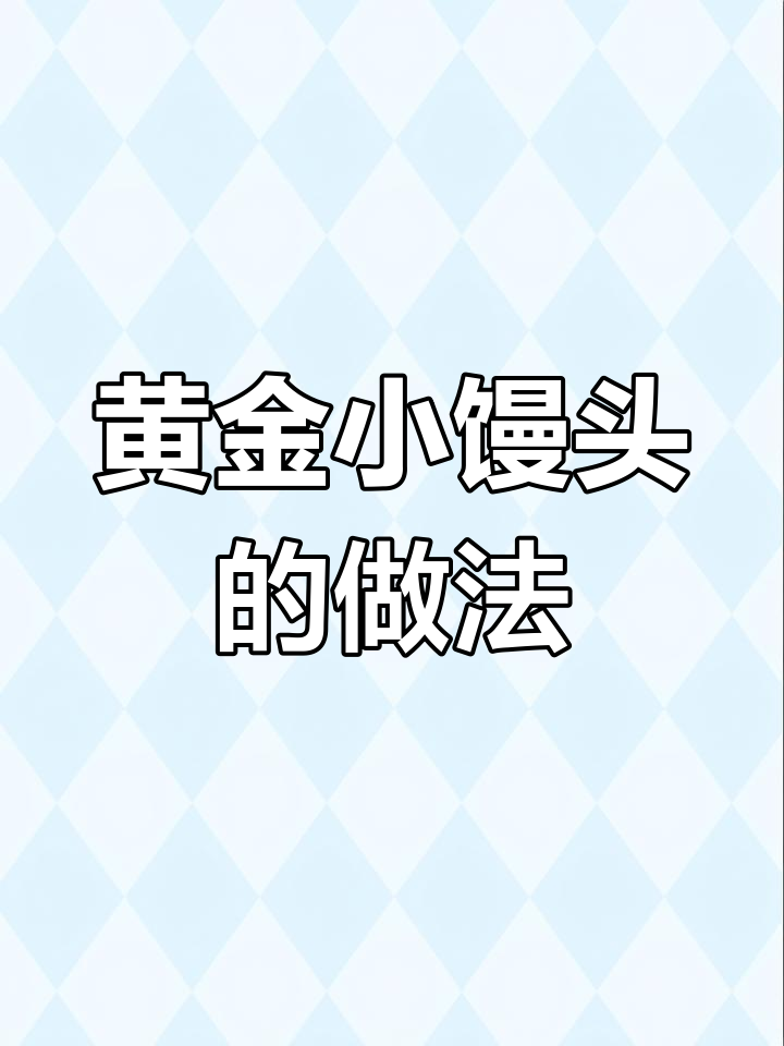 空气炸锅烤出黄金小馒头,外酥里嫩超好吃