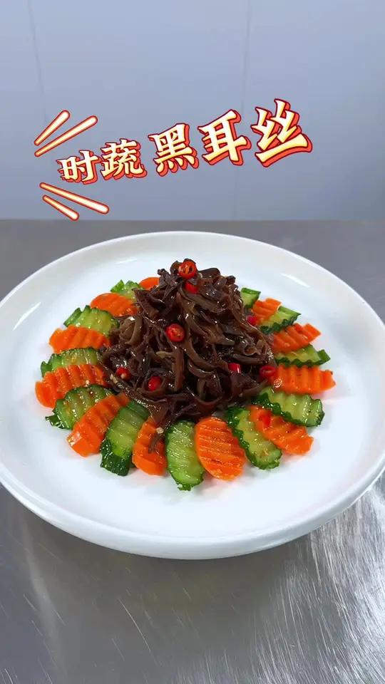 黄瓜红萝卜搭配上木耳丝像我这样做,酸辣可口,做法简单造型好看